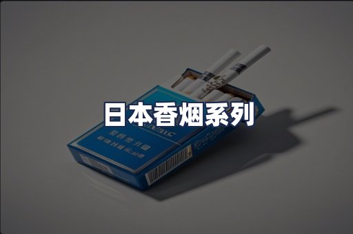 日本香烟系列